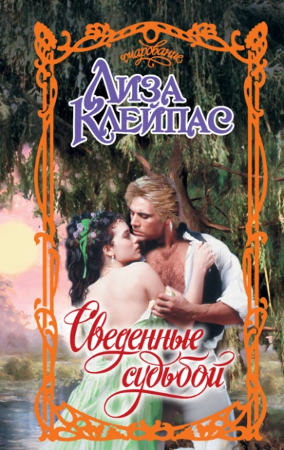 Сведенные судьбой - Лиза Клейпас Лучшие аудиокниги онлайн слушать бесплатно➝ Без остановки, полными циклами! ☆Более 100000 новых книг☆ ➝ Присоединяйтесь ✔️ audioknigi-onlain.com