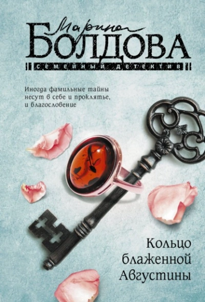 Кольцо блаженной Августины - Марина Болдова Лучшие аудиокниги онлайн слушать бесплатно➝ Без остановки, полными циклами! ☆Более 100000 новых книг☆ ➝ Присоединяйтесь ✔️ audioknigi-onlain.com