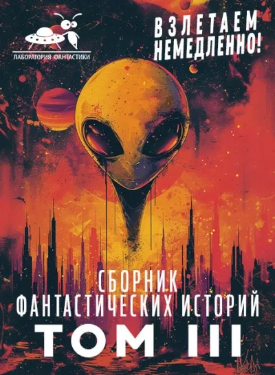 Взлетаем немедленно 3 (Сборник) Лучшие аудиокниги онлайн слушать бесплатно➝ Без остановки, полными циклами! ☆Более 100000 новых книг☆ ➝ Присоединяйтесь ✔️ audioknigi-onlain.com