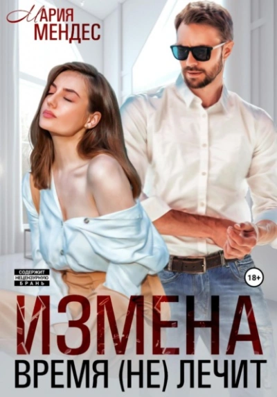 Измена. Время (не) лечит - Мария Мендес Лучшие аудиокниги онлайн слушать бесплатно➝ Без остановки, полными циклами! ☆Более 100000 новых книг☆ ➝ Присоединяйтесь ✔️ audioknigi-onlain.com