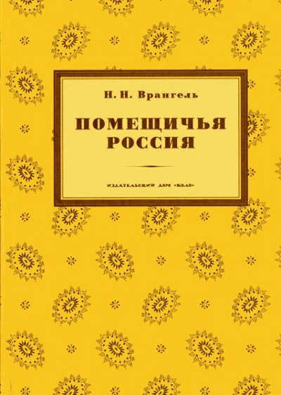 Помещичья Россия - Николай Врангель Лучшие аудиокниги онлайн слушать бесплатно➝ Без остановки, полными циклами! ☆Более 100000 новых книг☆ ➝ Присоединяйтесь ✔️ audioknigi-onlain.com