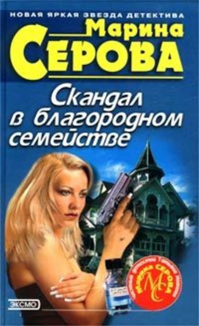 Скандал в благородном семействе - Марина Серова Лучшие аудиокниги онлайн слушать бесплатно➝ Без остановки, полными циклами! ☆Более 100000 новых книг☆ ➝ Присоединяйтесь ✔️ audioknigi-onlain.com