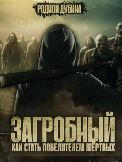Как стать повелителем мертвых 3 - Родион Дубина Лучшие аудиокниги онлайн слушать бесплатно➝ Без остановки, полными циклами! ☆Более 100000 новых книг☆ ➝ Присоединяйтесь ✔️ audioknigi-onlain.com