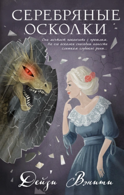 Серебряные осколки - Дейзи Вэнити Лучшие аудиокниги онлайн слушать бесплатно➝ Без остановки, полными циклами! ☆Более 100000 новых книг☆ ➝ Присоединяйтесь ✔️ audioknigi-onlain.com