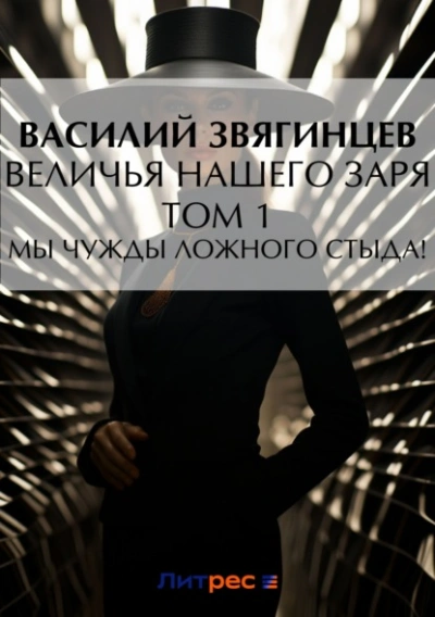 Величья нашего заря. Том 1. Мы чужды ложного стыда! - Василий Звягинцев Лучшие аудиокниги онлайн слушать бесплатно➝ Без остановки, полными циклами! ☆Более 100000 новых книг☆ ➝ Присоединяйтесь ✔️ audioknigi-onlain.com