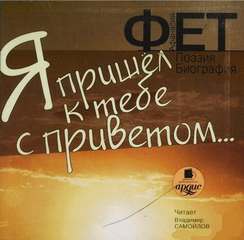 Я пришел к тебе с приветом - Афанасий Фет Лучшие аудиокниги онлайн слушать бесплатно➝ Без остановки, полными циклами! ☆Более 100000 новых книг☆ ➝ Присоединяйтесь ✔️ audioknigi-onlain.com
