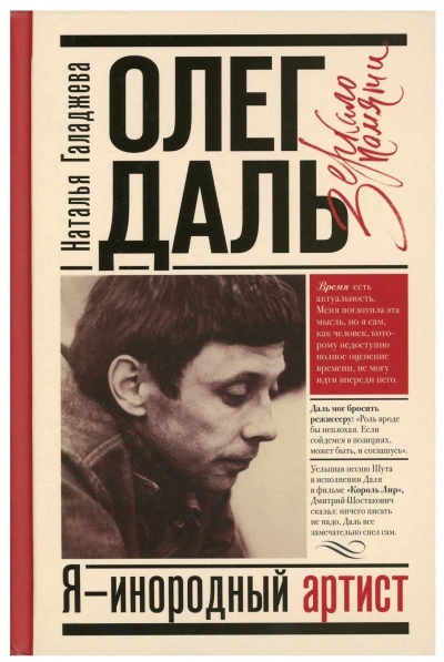 Олег Даль. Я - инородный артист - Наталья Галаджева Лучшие аудиокниги онлайн слушать бесплатно➝ Без остановки, полными циклами! ☆Более 100000 новых книг☆ ➝ Присоединяйтесь ✔️ audioknigi-onlain.com