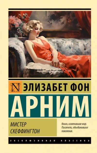 Мистер Скеффингтон - Элизабет Арним Лучшие аудиокниги онлайн слушать бесплатно➝ Без остановки, полными циклами! ☆Более 100000 новых книг☆ ➝ Присоединяйтесь ✔️ audioknigi-onlain.com