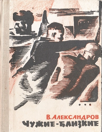 Чужие - близкие - Вильям Александров Лучшие аудиокниги онлайн слушать бесплатно➝ Без остановки, полными циклами! ☆Более 100000 новых книг☆ ➝ Присоединяйтесь ✔️ audioknigi-onlain.com