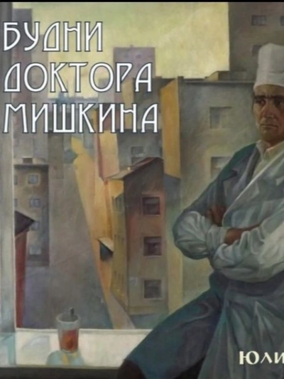 Будни доктора Мишкина - Юлий Крелин Лучшие аудиокниги онлайн слушать бесплатно➝ Без остановки, полными циклами! ☆Более 100000 новых книг☆ ➝ Присоединяйтесь ✔️ audioknigi-onlain.com