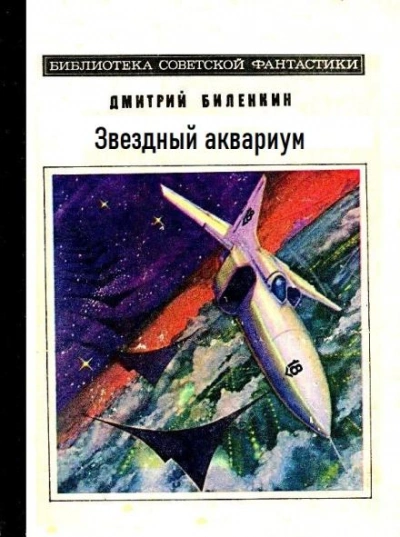 Звездный аквариум - Дмитрий Биленкин Лучшие аудиокниги онлайн слушать бесплатно➝ Без остановки, полными циклами! ☆Более 100000 новых книг☆ ➝ Присоединяйтесь ✔️ audioknigi-onlain.com