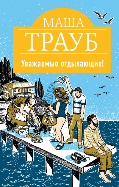 Уважаемые отдыхающие! - Маша Трауб Лучшие аудиокниги онлайн слушать бесплатно➝ Без остановки, полными циклами! ☆Более 100000 новых книг☆ ➝ Присоединяйтесь ✔️ audioknigi-onlain.com