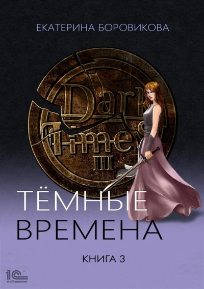 Темные времена. Книга 3 - Екатерина Боровикова Лучшие аудиокниги онлайн слушать бесплатно➝ Без остановки, полными циклами! ☆Более 100000 новых книг☆ ➝ Присоединяйтесь ✔️ audioknigi-onlain.com