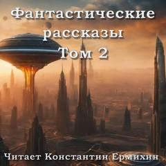 Фантастические повести и рассказы 2 (Сборник) Лучшие аудиокниги онлайн слушать бесплатно➝ Без остановки, полными циклами! ☆Более 100000 новых книг☆ ➝ Присоединяйтесь ✔️ audioknigi-onlain.com