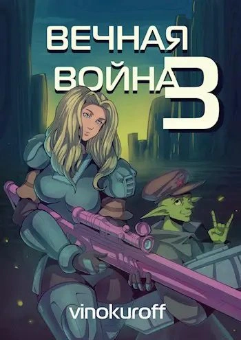 Вечная Война III - Юрий Винокуров Лучшие аудиокниги онлайн слушать бесплатно➝ Без остановки, полными циклами! ☆Более 100000 новых книг☆ ➝ Присоединяйтесь ✔️ audioknigi-onlain.com