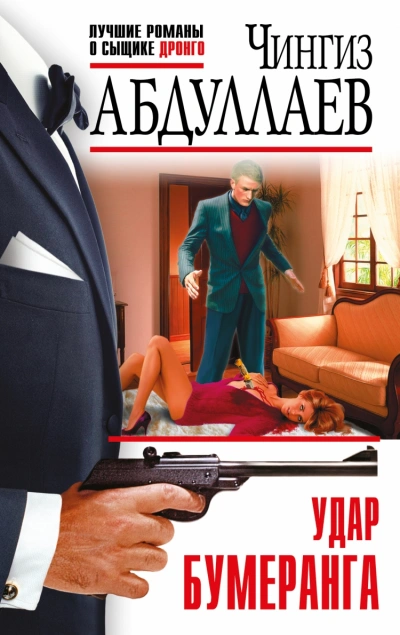 Эффект бумеранга (Удар бумеранга) - Чингиз Абдуллаев Лучшие аудиокниги онлайн слушать бесплатно➝ Без остановки, полными циклами! ☆Более 100000 новых книг☆ ➝ Присоединяйтесь ✔️ audioknigi-onlain.com