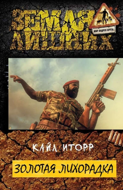 Золотая лихорадка - Кайл Иторр Лучшие аудиокниги онлайн слушать бесплатно➝ Без остановки, полными циклами! ☆Более 100000 новых книг☆ ➝ Присоединяйтесь ✔️ audioknigi-onlain.com