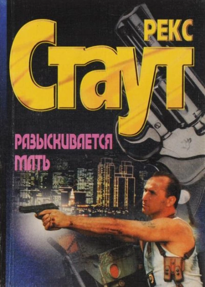 Разыскивается мать - Рекс Стаут Лучшие аудиокниги онлайн слушать бесплатно➝ Без остановки, полными циклами! ☆Более 100000 новых книг☆ ➝ Присоединяйтесь ✔️ audioknigi-onlain.com