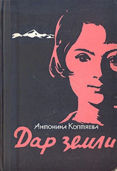 Дар земли - Антонина Коптяева Лучшие аудиокниги онлайн слушать бесплатно➝ Без остановки, полными циклами! ☆Более 100000 новых книг☆ ➝ Присоединяйтесь ✔️ audioknigi-onlain.com