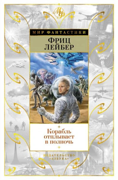 Корабль призраков - Фриц Лейбер Лучшие аудиокниги онлайн слушать бесплатно➝ Без остановки, полными циклами! ☆Более 100000 новых книг☆ ➝ Присоединяйтесь ✔️ audioknigi-onlain.com