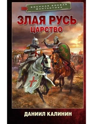 Царство - Даниил Калинин Лучшие аудиокниги онлайн слушать бесплатно➝ Без остановки, полными циклами! ☆Более 100000 новых книг☆ ➝ Присоединяйтесь ✔️ audioknigi-onlain.com