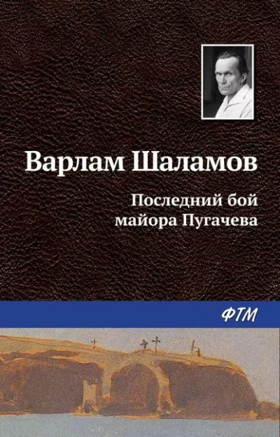 Последний бой майора Пугачёва - Варлам Шаламов Лучшие аудиокниги онлайн слушать бесплатно➝ Без остановки, полными циклами! ☆Более 100000 новых книг☆ ➝ Присоединяйтесь ✔️ audioknigi-onlain.com