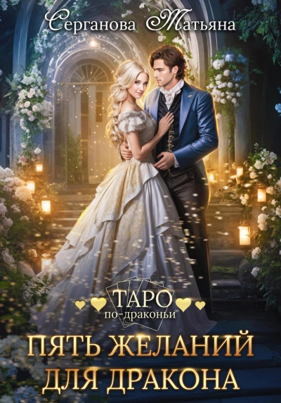 Пять желаний для дракона - Татьяна Серганова Лучшие аудиокниги онлайн слушать бесплатно➝ Без остановки, полными циклами! ☆Более 100000 новых книг☆ ➝ Присоединяйтесь ✔️ audioknigi-onlain.com