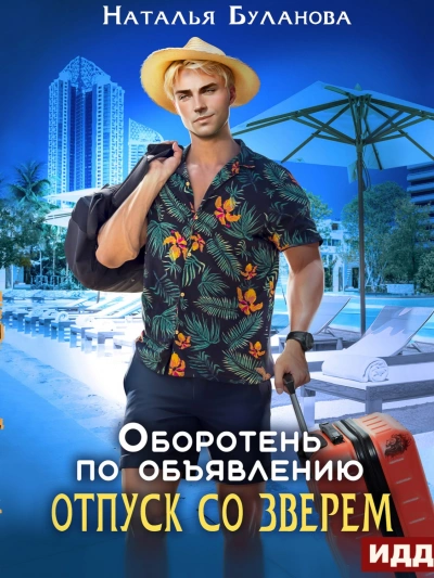 Отпуск со зверем - Наталья Буланова Лучшие аудиокниги онлайн слушать бесплатно➝ Без остановки, полными циклами! ☆Более 100000 новых книг☆ ➝ Присоединяйтесь ✔️ audioknigi-onlain.com