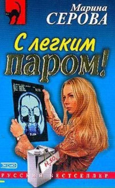 С легким паром! - Марина Серова Лучшие аудиокниги онлайн слушать бесплатно➝ Без остановки, полными циклами! ☆Более 100000 новых книг☆ ➝ Присоединяйтесь ✔️ audioknigi-onlain.com