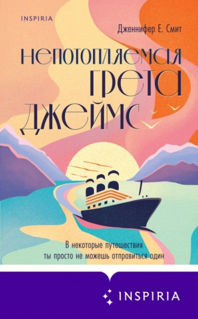 Непотопляемая Грета Джеймс - Дженнифер Смит Лучшие аудиокниги онлайн слушать бесплатно➝ Без остановки, полными циклами! ☆Более 100000 новых книг☆ ➝ Присоединяйтесь ✔️ audioknigi-onlain.com