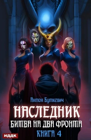 Битва на два Фронта - Антон Буткевич Лучшие аудиокниги онлайн слушать бесплатно➝ Без остановки, полными циклами! ☆Более 100000 новых книг☆ ➝ Присоединяйтесь ✔️ audioknigi-onlain.com