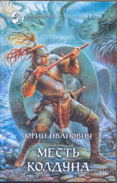 Месть колдуна - Юрий Иванович Лучшие аудиокниги онлайн слушать бесплатно➝ Без остановки, полными циклами! ☆Более 100000 новых книг☆ ➝ Присоединяйтесь ✔️ audioknigi-onlain.com