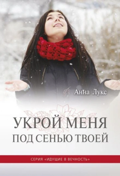 Укрой меня под сенью Твоей - Анна Лукс Лучшие аудиокниги онлайн слушать бесплатно➝ Без остановки, полными циклами! ☆Более 100000 новых книг☆ ➝ Присоединяйтесь ✔️ audioknigi-onlain.com