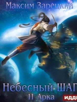 Небесный шаг (11 арка) - Максим Зарецкий Лучшие аудиокниги онлайн слушать бесплатно➝ Без остановки, полными циклами! ☆Более 100000 новых книг☆ ➝ Присоединяйтесь ✔️ audioknigi-onlain.com