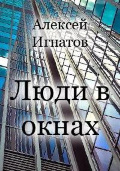 Люди в окнах - Алексей Игнатов Лучшие аудиокниги онлайн слушать бесплатно➝ Без остановки, полными циклами! ☆Более 100000 новых книг☆ ➝ Присоединяйтесь ✔️ audioknigi-onlain.com