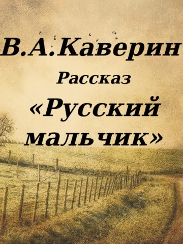 Русский мальчик - Вениамин Каверин Лучшие аудиокниги онлайн слушать бесплатно➝ Без остановки, полными циклами! ☆Более 100000 новых книг☆ ➝ Присоединяйтесь ✔️ audioknigi-onlain.com