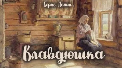 Клавдюшка - Борис Лапин Лучшие аудиокниги онлайн слушать бесплатно➝ Без остановки, полными циклами! ☆Более 100000 новых книг☆ ➝ Присоединяйтесь ✔️ audioknigi-onlain.com