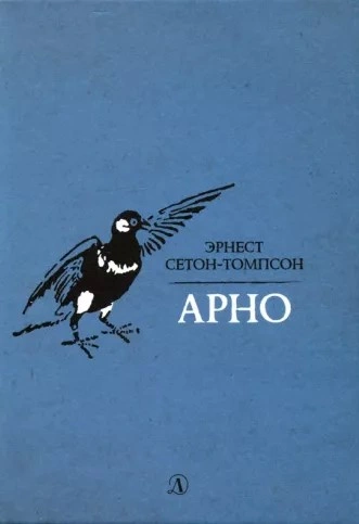 Арно - Эрнест Сетон-Томпсон Лучшие аудиокниги онлайн слушать бесплатно➝ Без остановки, полными циклами! ☆Более 100000 новых книг☆ ➝ Присоединяйтесь ✔️ audioknigi-onlain.com