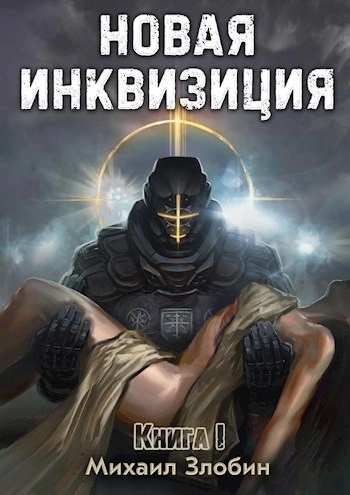 Новая Инквизиция 1 - Михаил Злобин Лучшие аудиокниги онлайн слушать бесплатно➝ Без остановки, полными циклами! ☆Более 100000 новых книг☆ ➝ Присоединяйтесь ✔️ audioknigi-onlain.com