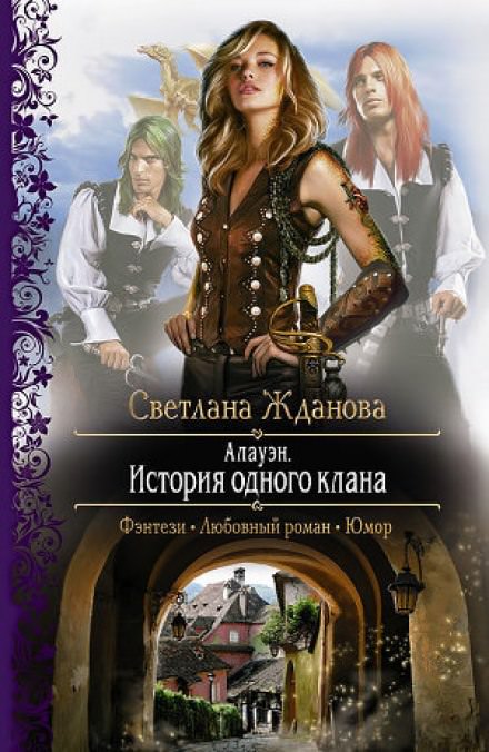 Алауэн. История одного клана - Светлана Жданова Лучшие аудиокниги онлайн слушать бесплатно➝ Без остановки, полными циклами! ☆Более 100000 новых книг☆ ➝ Присоединяйтесь ✔️ audioknigi-onlain.com