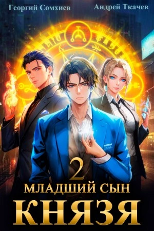 Младший сын князя. Книга 2 - Андрей Ткачев Лучшие аудиокниги онлайн слушать бесплатно➝ Без остановки, полными циклами! ☆Более 100000 новых книг☆ ➝ Присоединяйтесь ✔️ audioknigi-onlain.com