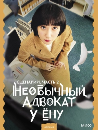 Необычный адвокат У Ёну. Сценарий. Часть 2 - Мун Чивон Лучшие аудиокниги онлайн слушать бесплатно➝ Без остановки, полными циклами! ☆Более 100000 новых книг☆ ➝ Присоединяйтесь ✔️ audioknigi-onlain.com