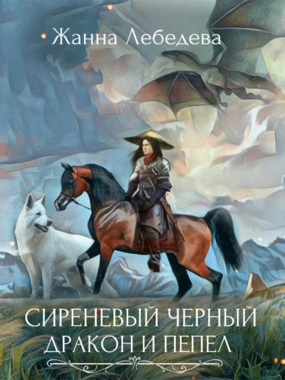 Дракон и пепел - Жанна Лебедева Лучшие аудиокниги онлайн слушать бесплатно➝ Без остановки, полными циклами! ☆Более 100000 новых книг☆ ➝ Присоединяйтесь ✔️ audioknigi-onlain.com