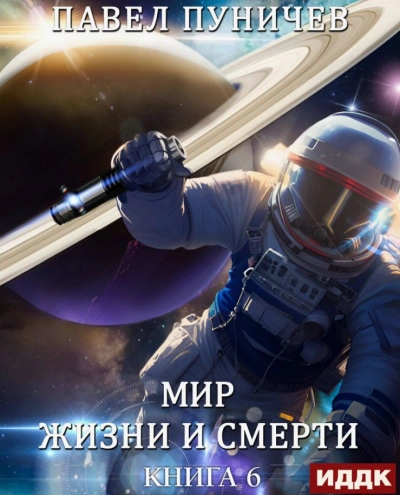 Мир жизни и смерти. Книга 6. Отпуск - Павел Пуничев Лучшие аудиокниги онлайн слушать бесплатно➝ Без остановки, полными циклами! ☆Более 100000 новых книг☆ ➝ Присоединяйтесь ✔️ audioknigi-onlain.com