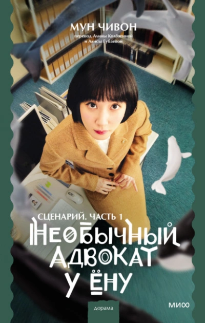 Необычный адвокат У Ёну. Сценарий. Часть 1 - Мун Чивон Лучшие аудиокниги онлайн слушать бесплатно➝ Без остановки, полными циклами! ☆Более 100000 новых книг☆ ➝ Присоединяйтесь ✔️ audioknigi-onlain.com