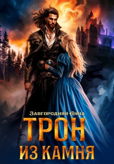 Трон из камня, или Каменный трон - Анна Завгородняя Лучшие аудиокниги онлайн слушать бесплатно➝ Без остановки, полными циклами! ☆Более 100000 новых книг☆ ➝ Присоединяйтесь ✔️ audioknigi-onlain.com
