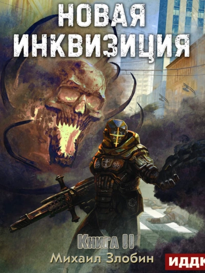 Новая Инквизиция 2 - Михаил Злобин Лучшие аудиокниги онлайн слушать бесплатно➝ Без остановки, полными циклами! ☆Более 100000 новых книг☆ ➝ Присоединяйтесь ✔️ audioknigi-onlain.com