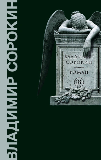 Роман - Владимир Сорокин Лучшие аудиокниги онлайн слушать бесплатно➝ Без остановки, полными циклами! ☆Более 100000 новых книг☆ ➝ Присоединяйтесь ✔️ audioknigi-onlain.com