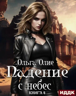 Падение с небес. Книга 4 - Ольга Олие Лучшие аудиокниги онлайн слушать бесплатно➝ Без остановки, полными циклами! ☆Более 100000 новых книг☆ ➝ Присоединяйтесь ✔️ audioknigi-onlain.com