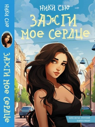 Зажги мое сердце - Ники Сью Лучшие аудиокниги онлайн слушать бесплатно➝ Без остановки, полными циклами! ☆Более 100000 новых книг☆ ➝ Присоединяйтесь ✔️ audioknigi-onlain.com
